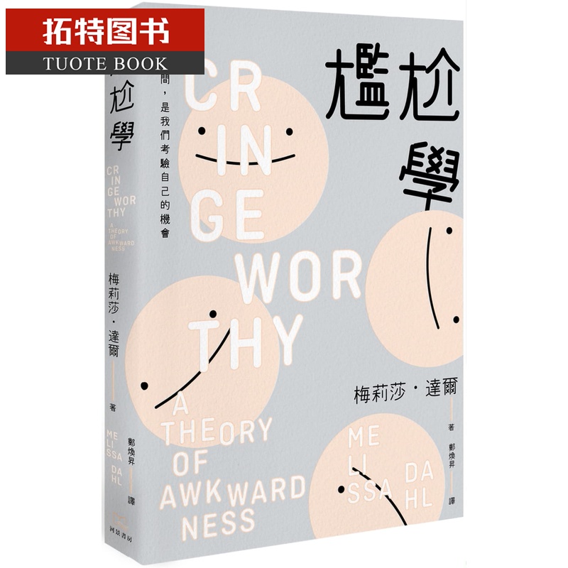 预售 梅莉莎达尔尴尬学尴尬的瞬间 是我们考验自己的机会河景书房台版原版书籍
