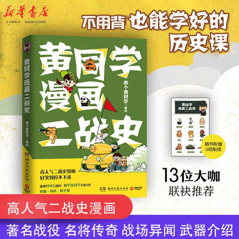 黄同学漫画二战史 系列部 那个黄同学 影视动画青少年幽默爆笑战争漫画二战那些事漫画中国史新华书店图书