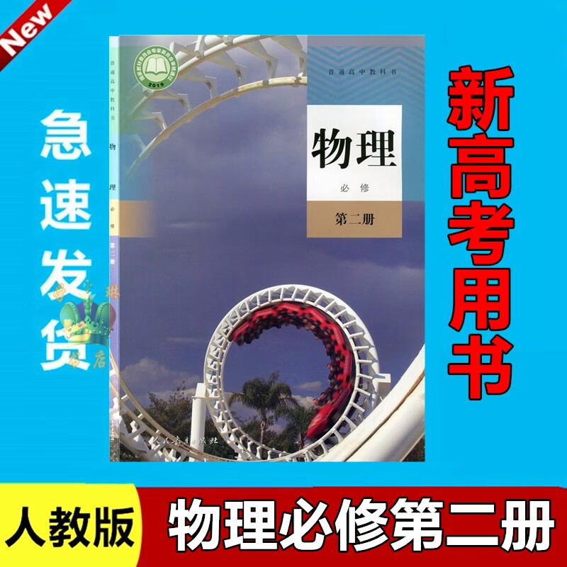 2022用新版人教版高一物理必修第二册物理必修二2 课本教材教科书