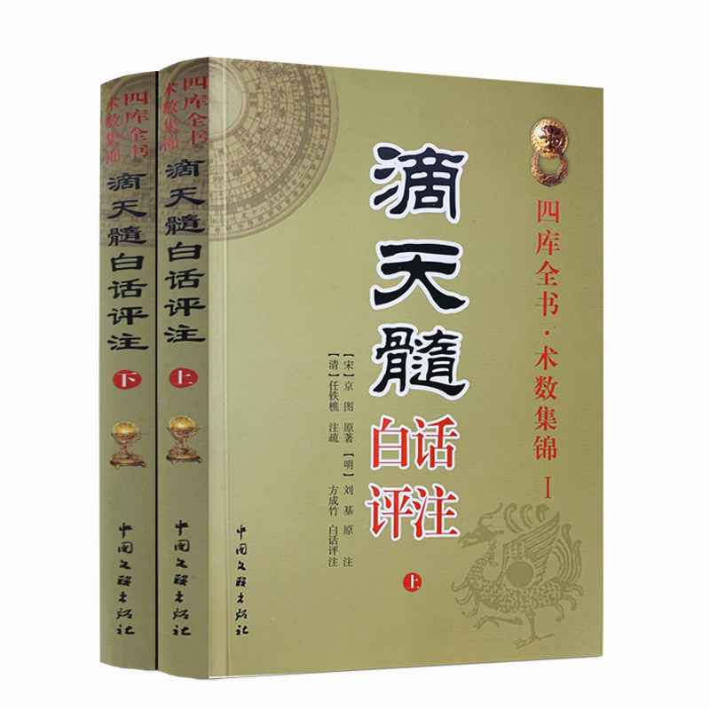 包邮正版 滴天髓白话评注上下册全2册刘伯温原著白话易学基础六爻精解图解四柱子平真诠命理探原大全