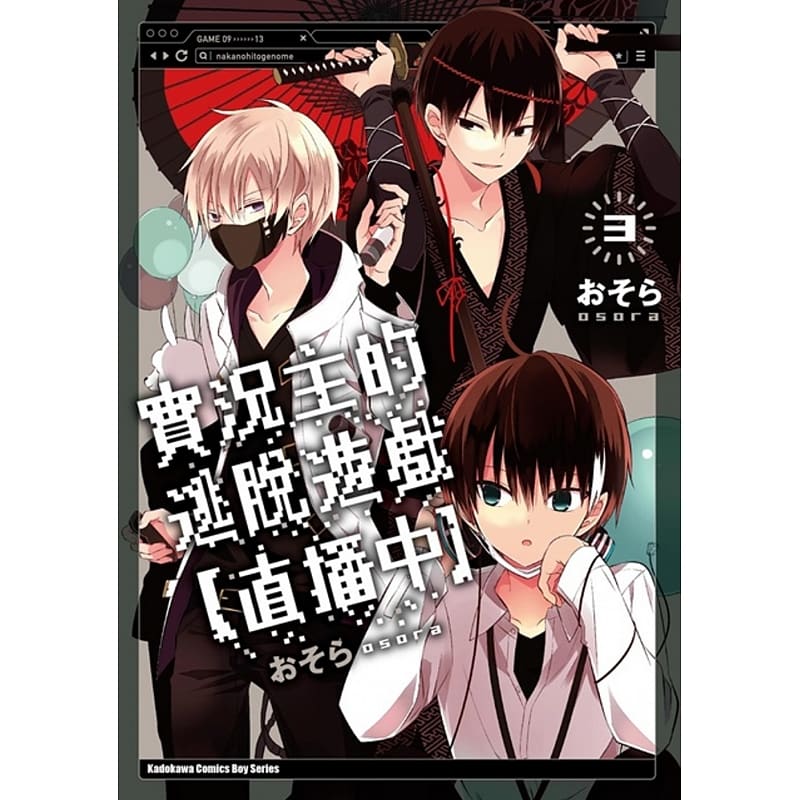 现货 おそら实况主的逃脱游戏【直播中】(3)台湾角川 漫画