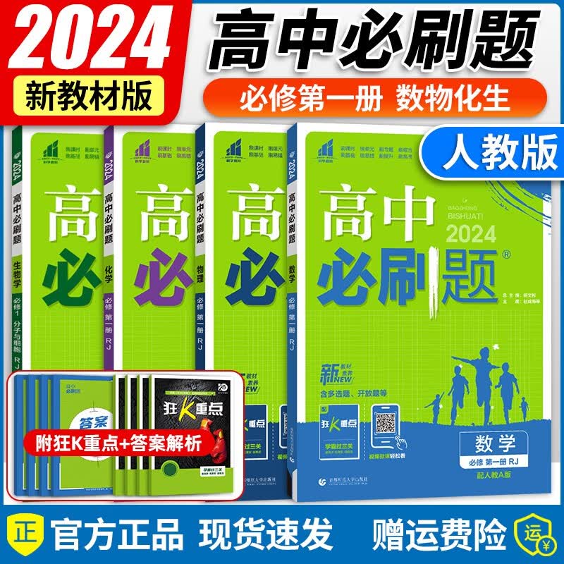 高一必刷题【自选】2024新高考 高中必刷题高一上必修第一册人教版 高一必刷必修一上册同步课本练习册 数理化生（4本）使用感如何?