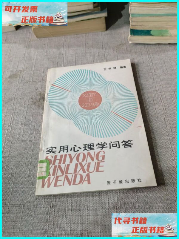 【二手9成新】实用心理学问答 原子能出版社