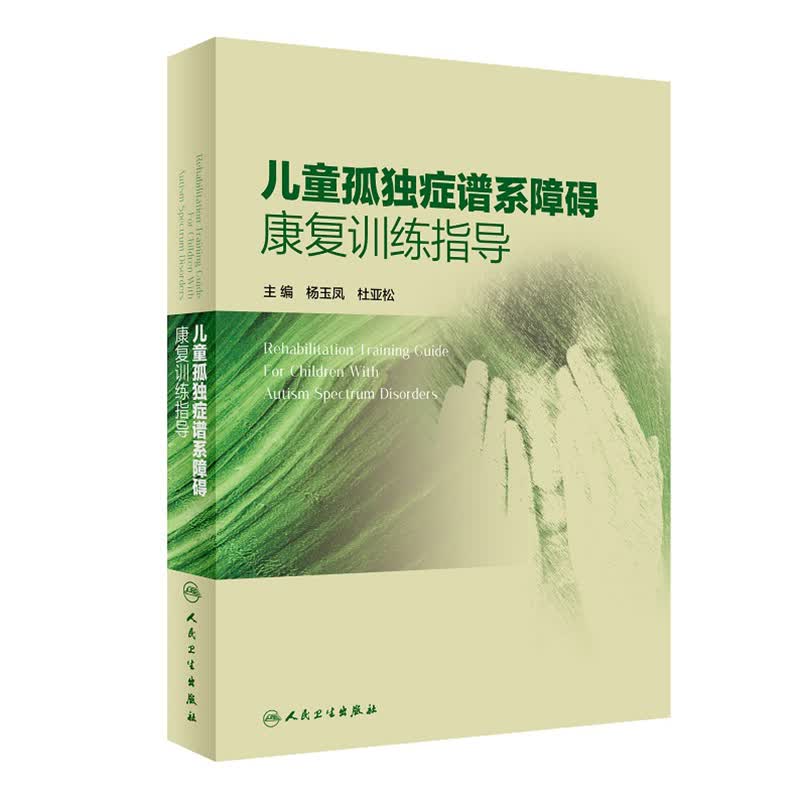 现货 儿童孤独症谱系障碍康复训练指导杨玉凤杜亚松人民卫生出版社9787117294263怎么看?
