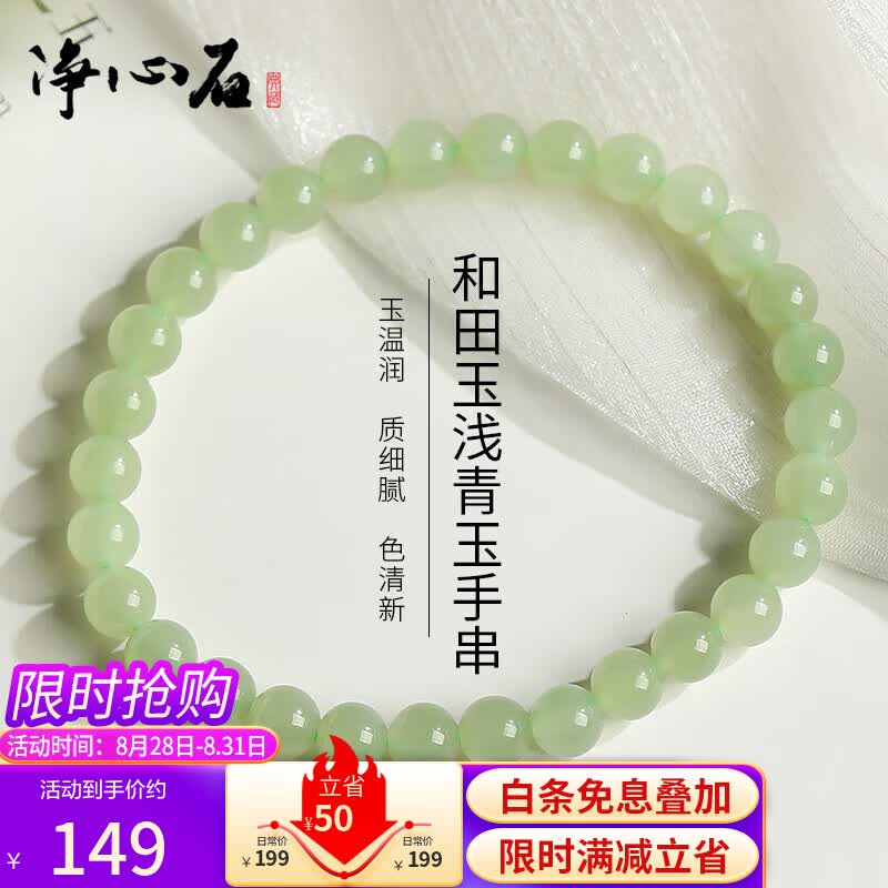 净心石和田玉手串男女款浅青玉圆珠单圈玉手链附送证书 单珠约6mm使用感如何?