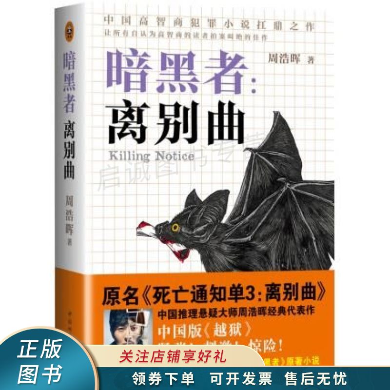 暗黑者:离别曲 周浩晖 【稀缺图书,放心购买】