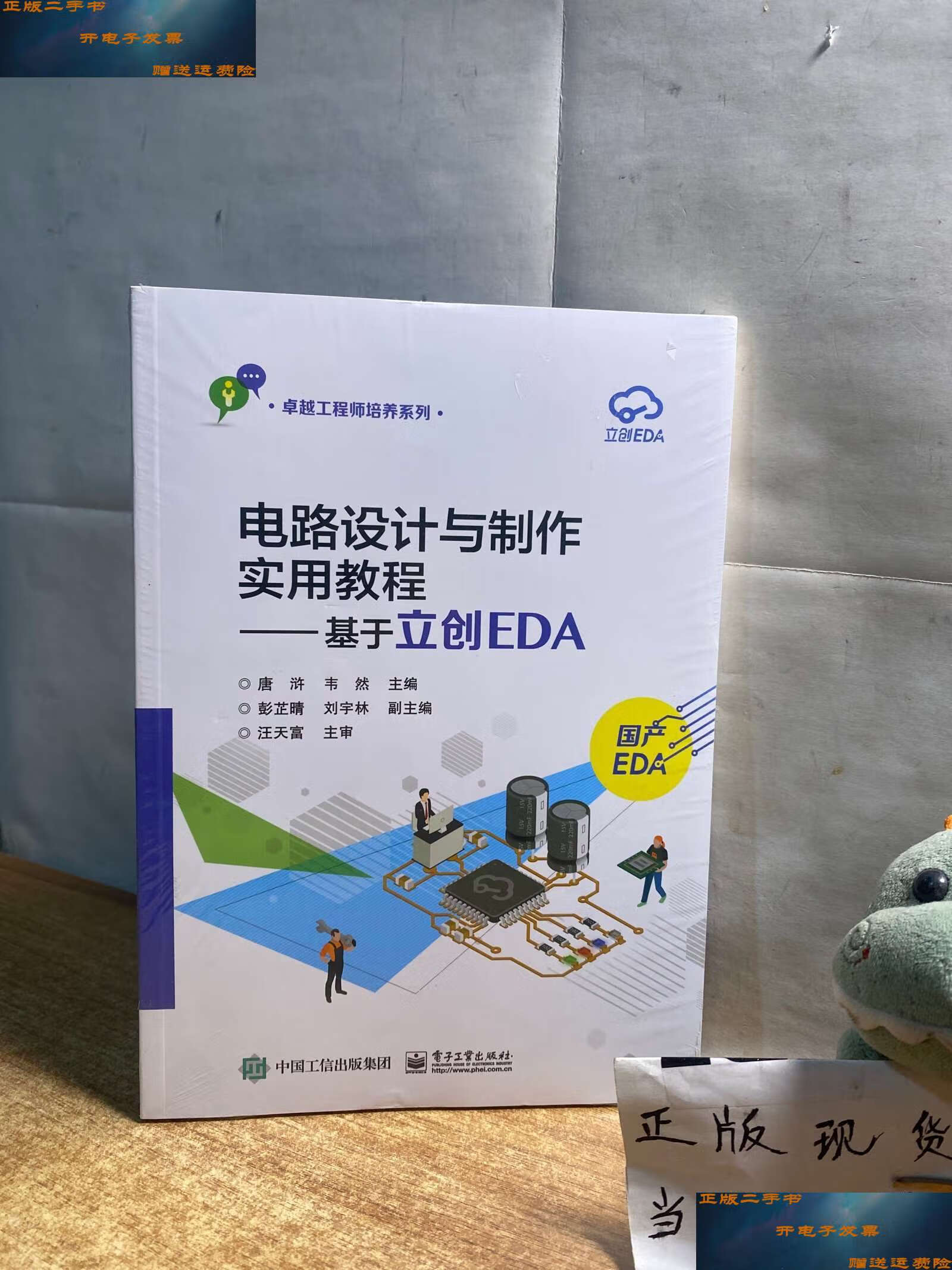 【二手9成新】电路设计与制作实用教程——基于立创eda /唐浒 电子