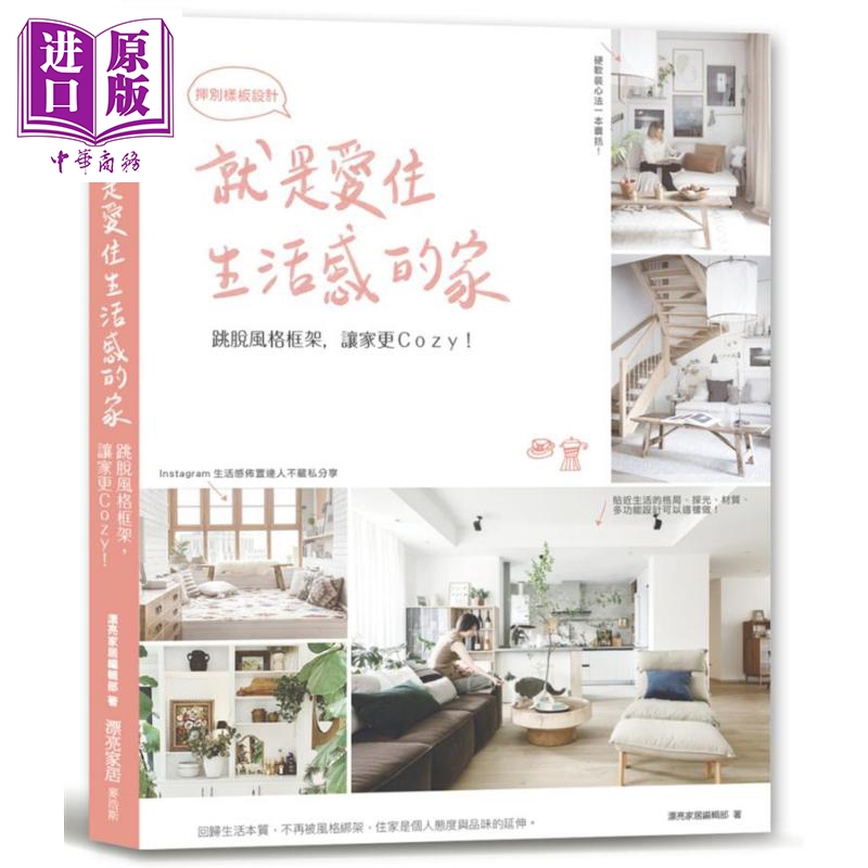 就是爱住生活感的家 挥别样板设计 跳脱风格框架 让家更Cozy 港台原版 漂亮家居编辑部 麦浩斯