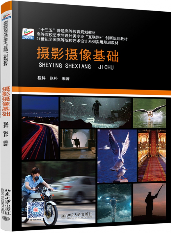 摄影摄像基础(高等院校艺术与设计类专业互联网 创新规划教材)