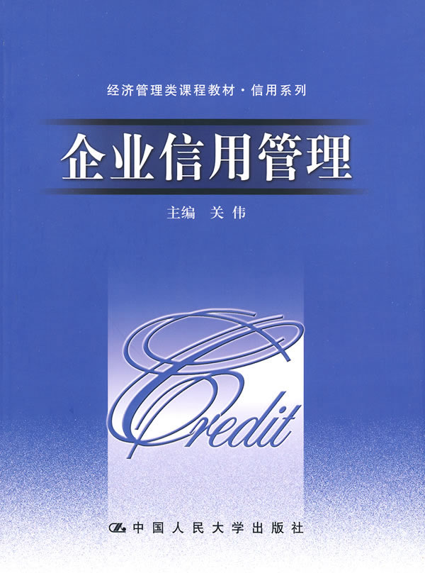 企业信用管理(经济管理类课程教材 信用系列) 关伟【放心选购】