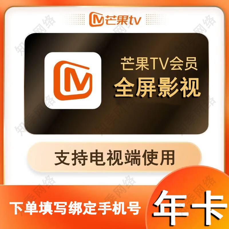 【直充】芒果tv全屏会员 月卡/季卡/年卡 芒果全屏影视视频会员充值 支持电视端 全屏会员-12个月