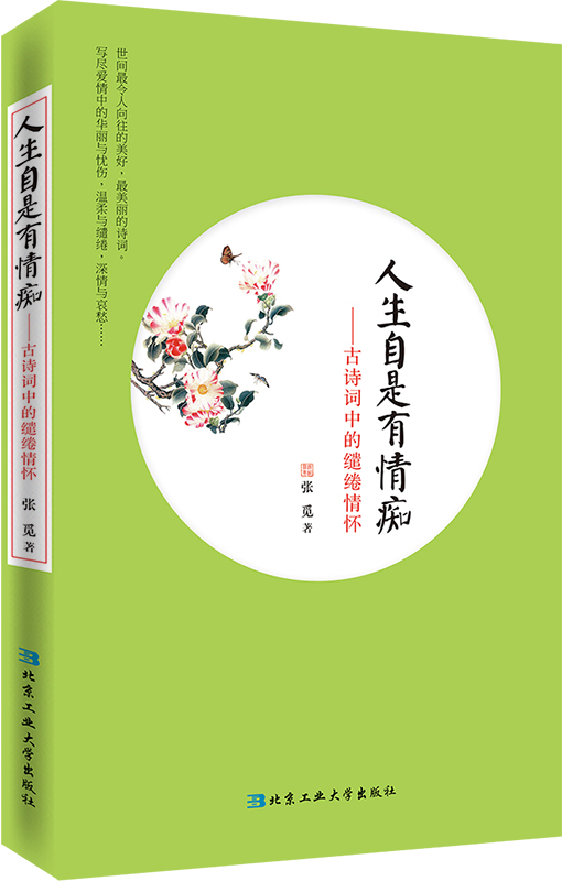 人生自是有情痴---古诗词中的缱绻情怀【正版图书】