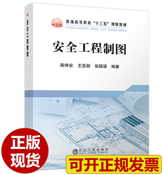 【正版现货】安全工程制图 蒋仲安 王亚朋 张国梁编著 冶金工业出版社