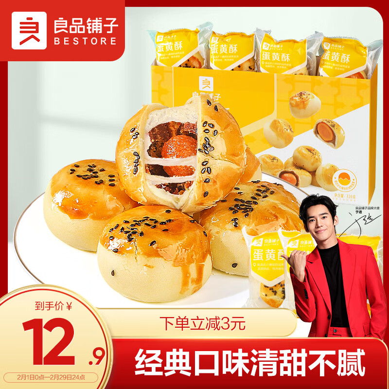 良品铺子 蛋黄酥礼盒装糕点小吃日式雪媚娘蛋糕早餐面包网红零食320g(TG)