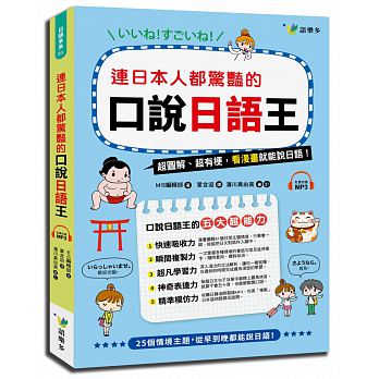 预售 连日本人都惊艳的口说日语王(附1MP3) 语乐多文化台版原版书籍