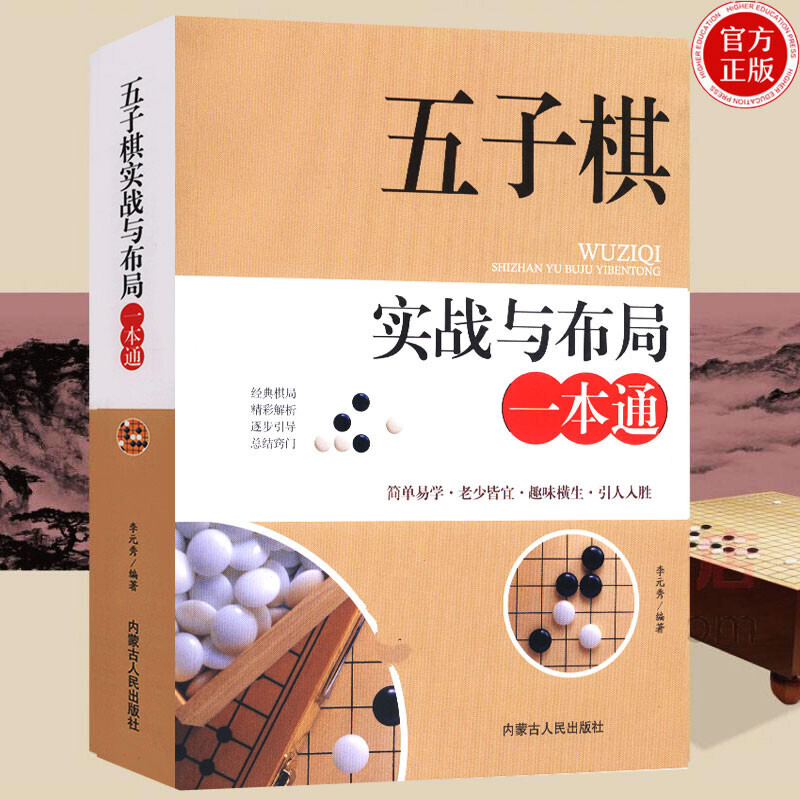 五子棋实战与布局一本通 五子棋入门教程书五子棋初学者儿童学生益智大人五子棋棋局解析棋谱布局攻守实战技