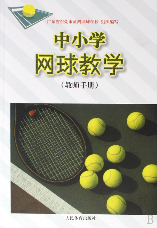 中小学网球教学(教师手册)