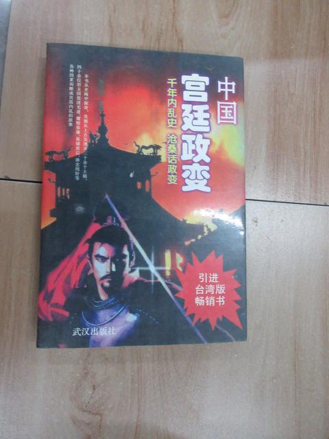 保证正版  可开发票！！中国宫廷政变