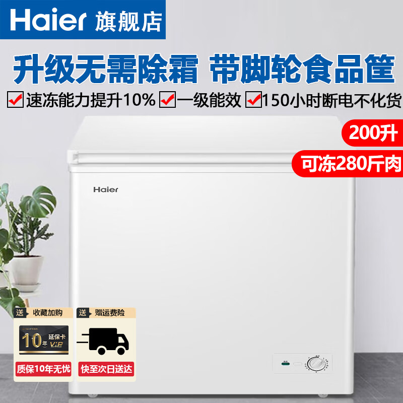 海尔（Haier）冰柜家用小型大容量商用无需除霜节能速冷冻柜 200升/无需除霜/带脚轮+食品筐【升级款】