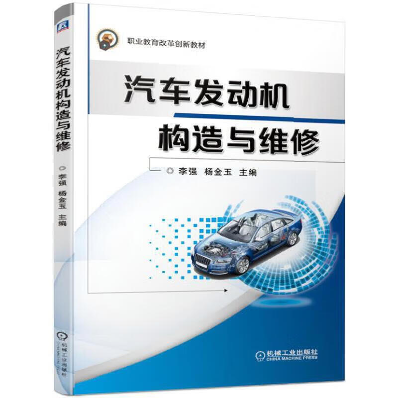 正版 汽车发动机构造与维修