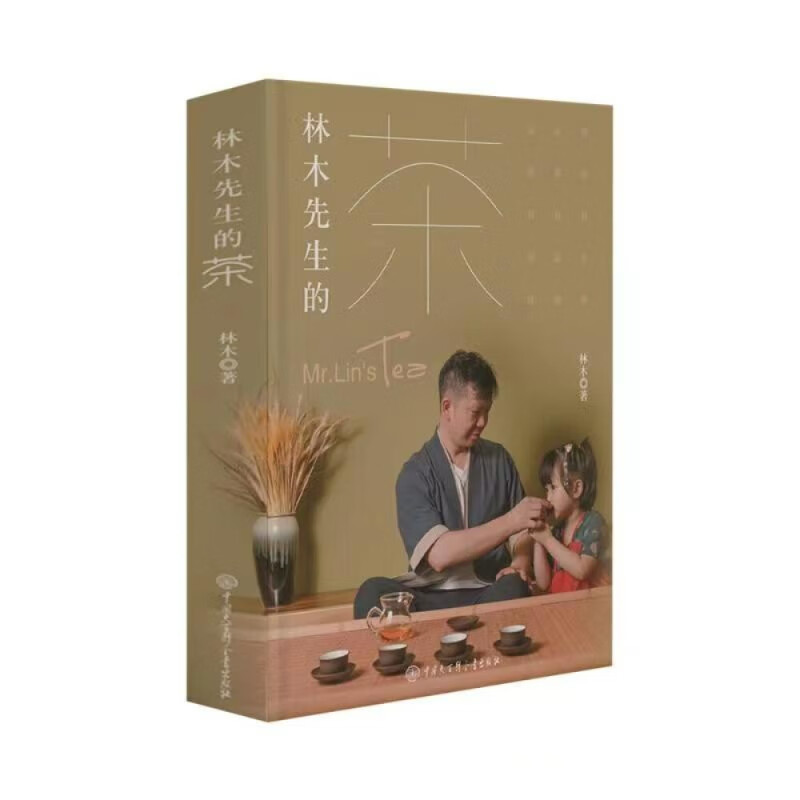 林木先生的茶(附赠《茶知识百问百答》手册)