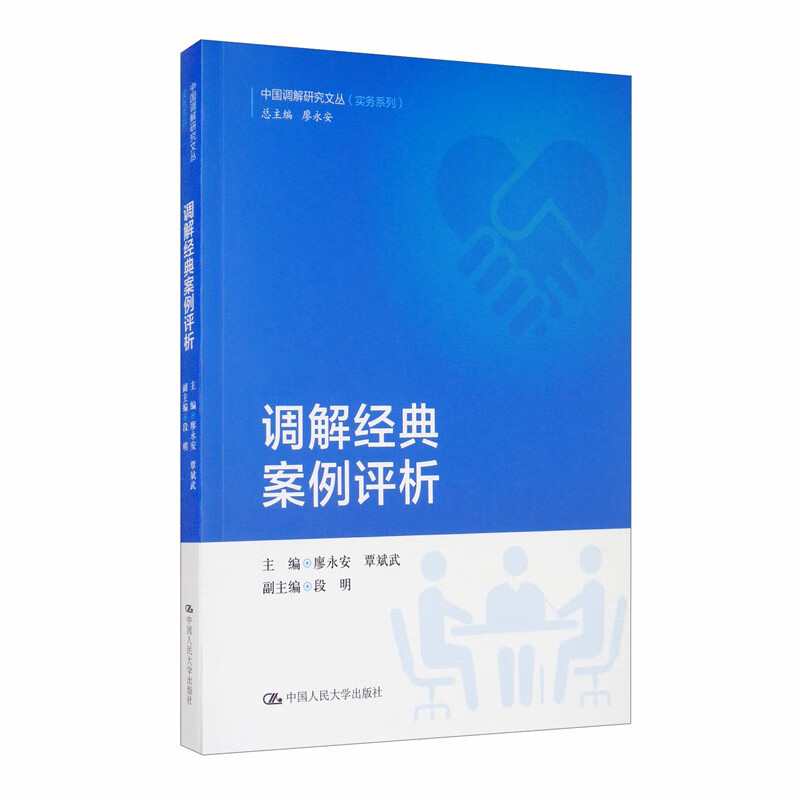 调解经典案例评析/中国调解研究文丛（实务系列）属于什么档次？
