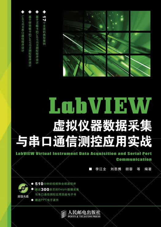 LabVIEW虚拟仪器数据采集与串口通信测控应用实战
