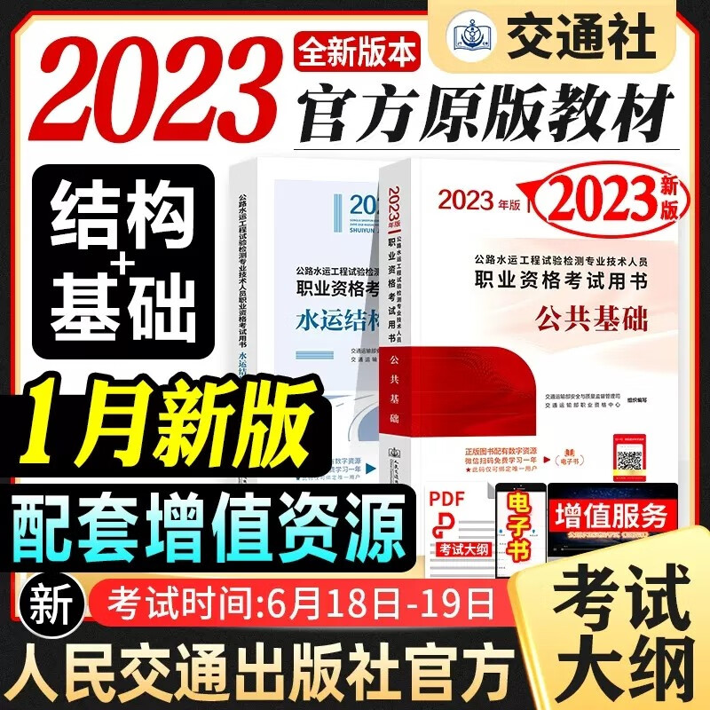 【全品现货立发】公路水运工程试验检测考试用书2023检测师教材 道路/交通/桥梁隧道工程/水运结构与地基/水运材料 教材2本套：水运结构与地基