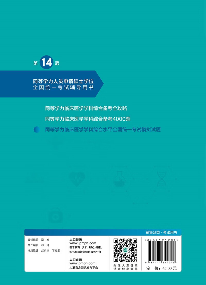 同等学力临床医学学科综合水平全国统一考试模拟试题（第14版）详情图