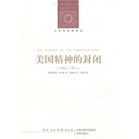 人文与社会译丛：美国精神的封闭【放心选购】
