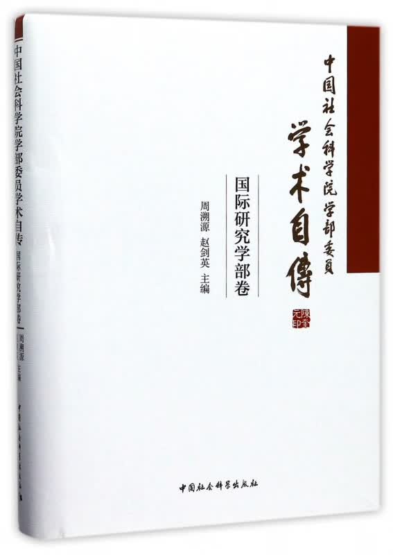 中国社会科学院学部委员学术自传(国际研究学部卷)(精)