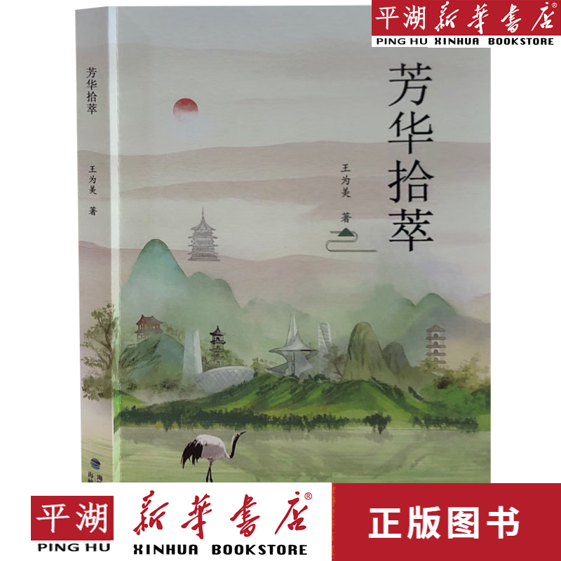 【新华书店正版书籍】芳华拾萃