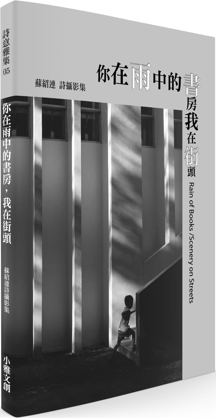 预售 苏绍连 你在雨中的书房，我在街头 ：苏绍连诗摄影集 小雅文创