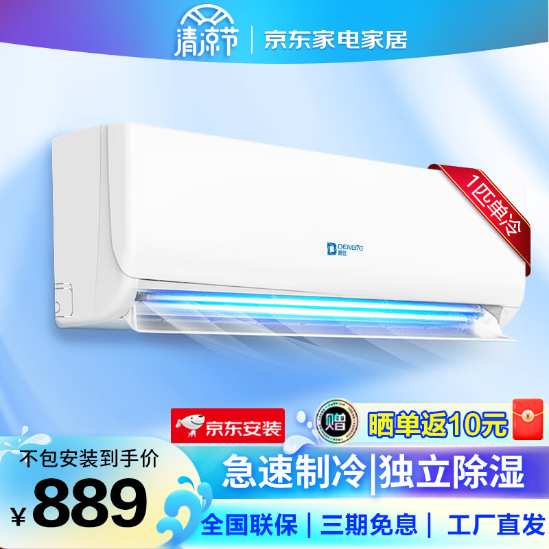 DENBIG空调挂式机 新能效大风口冷暖定频变频壁挂式空调 出租屋家用租房节能省电低噪 独立除湿 高效制冷 1匹单冷 JD包安装