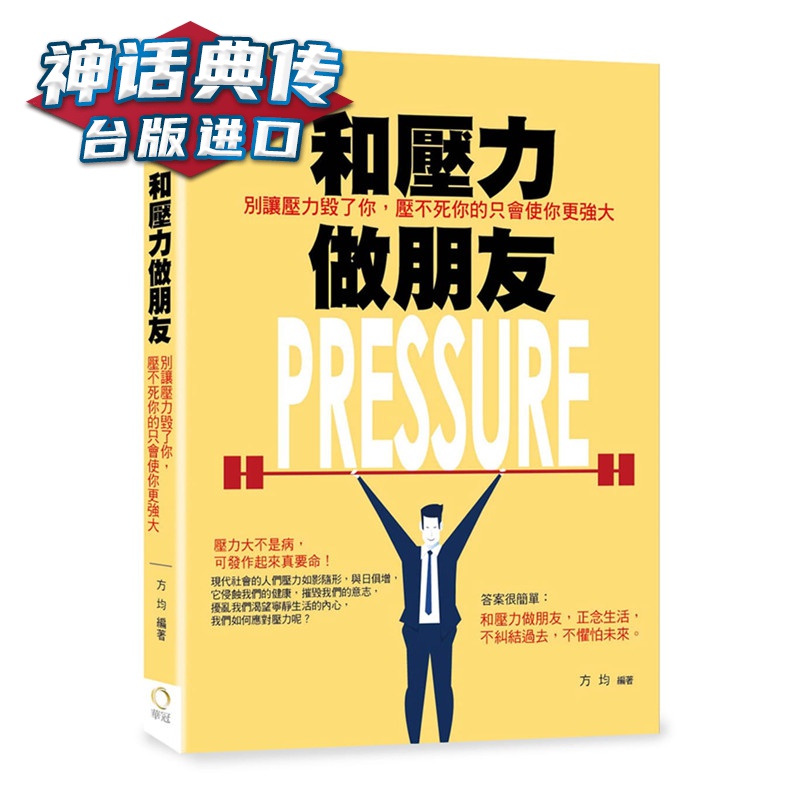 现货 和压力做朋友：别让压力毁了你，压不死你的只会使你更强大 华冠书 方均原台正版繁体中文版进