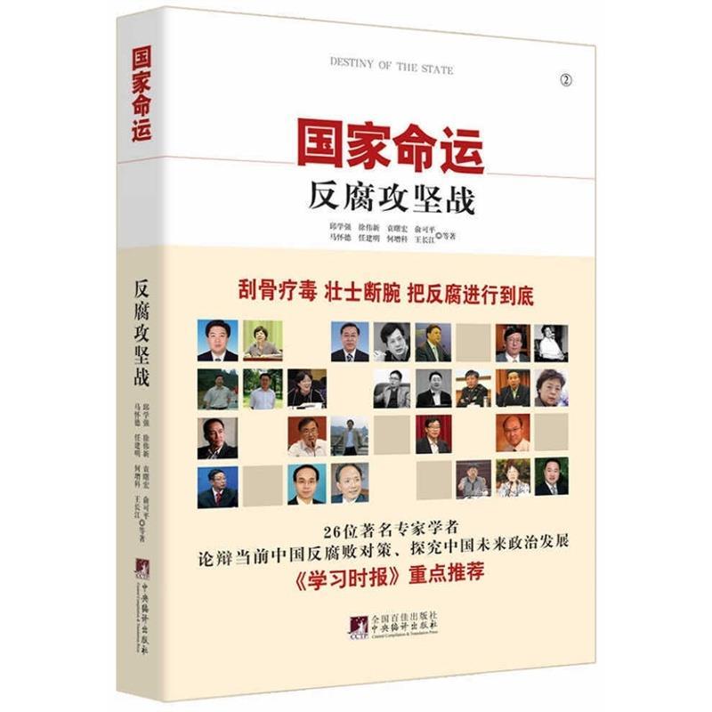 国家命运:反腐攻坚战 邱学强 徐伟新 袁曙宏 俞可平 马怀德 任建明等著【正版书】