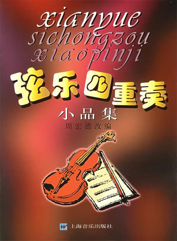 弦乐四重奏小品集 9787805539638 周宏德 改编 上海音乐出版社