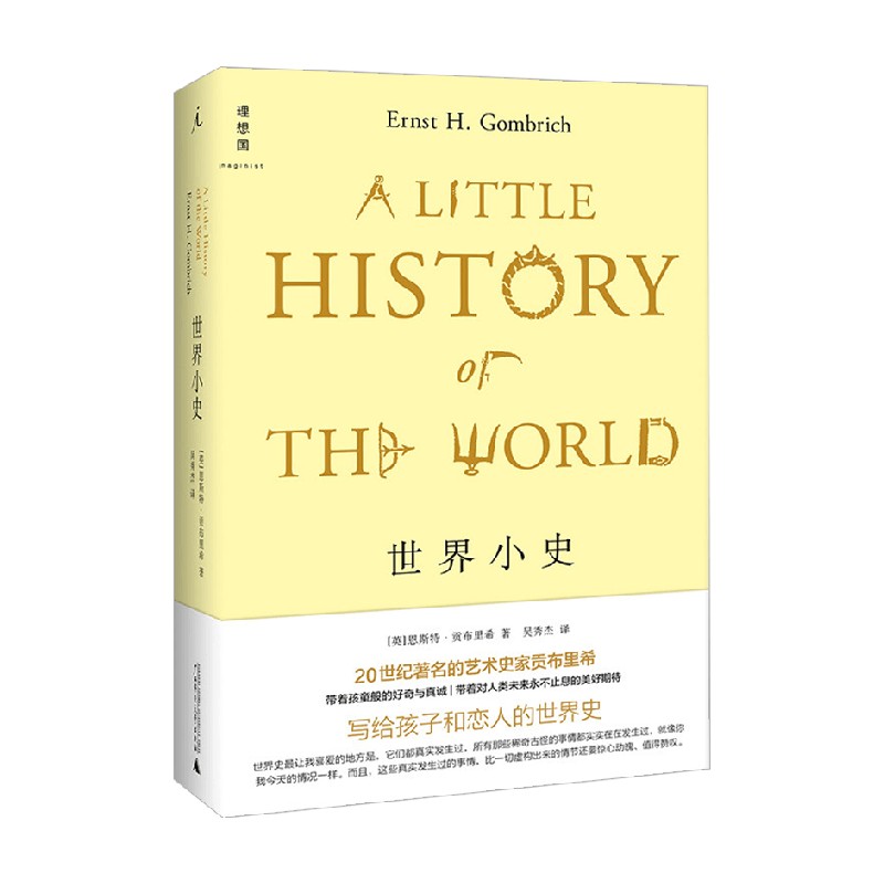 包邮 世界小史 恩斯特·贡布里希 著 历史