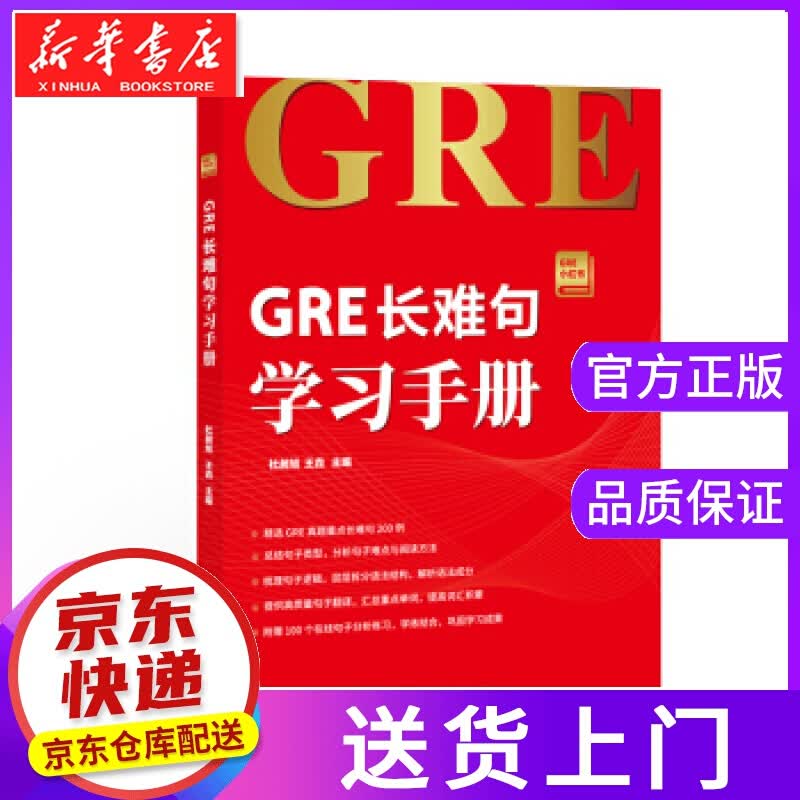 【正版图书】GRE长难句学习手册 杜昶旭,王垚 著 中国宇航出版社