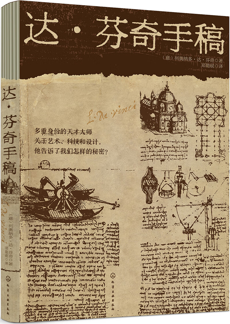 达·芬奇手稿 9787122326348