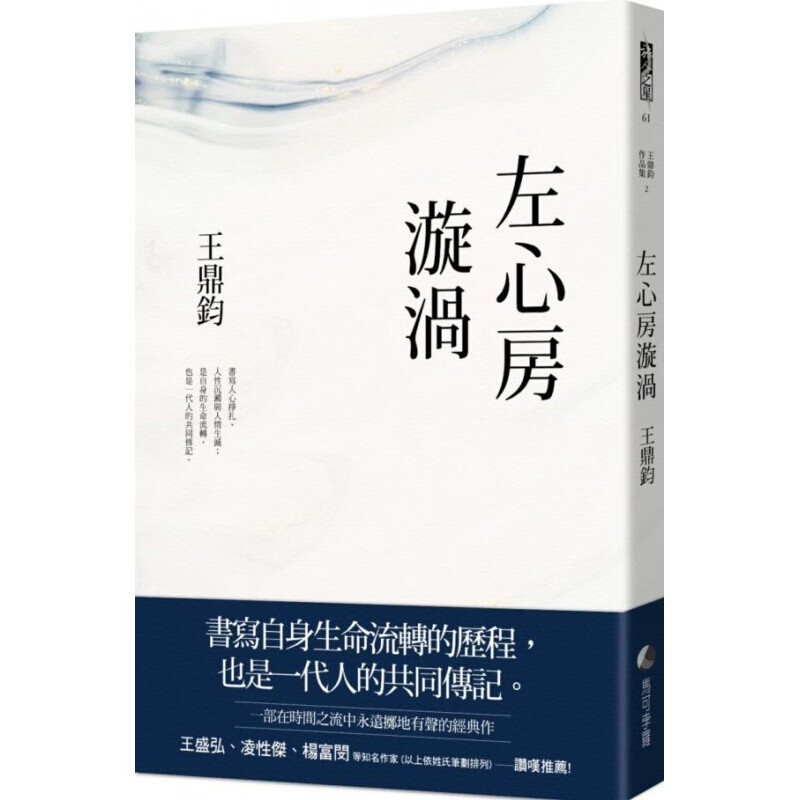 预订台版 左心房漩涡(经典复刻典藏版) 王鼎钧人生流转历程经典散文文学小说