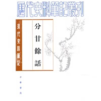 分甘馀话 王士禛