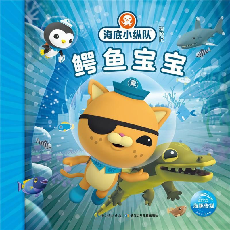 【新华书店正版】鳄鱼宝宝/海底小纵队探险记  小学生 动漫,卡通