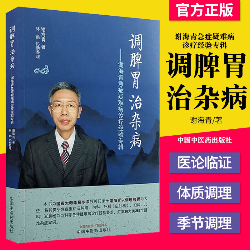 调脾胃治杂病 谢海青急症疑难病诊疗经验专辑国医大师李振华关闭弟子 中国中医药出版社