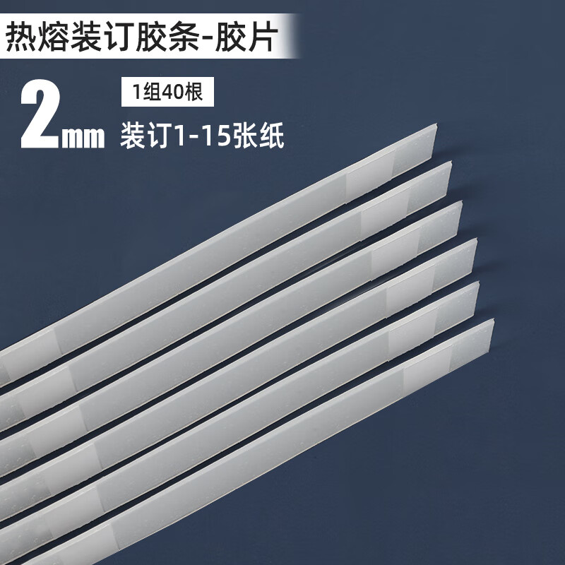 热熔装订胶条热熔胶片胶装机热熔胶粒书本封套封面皮体检报告diy相册
