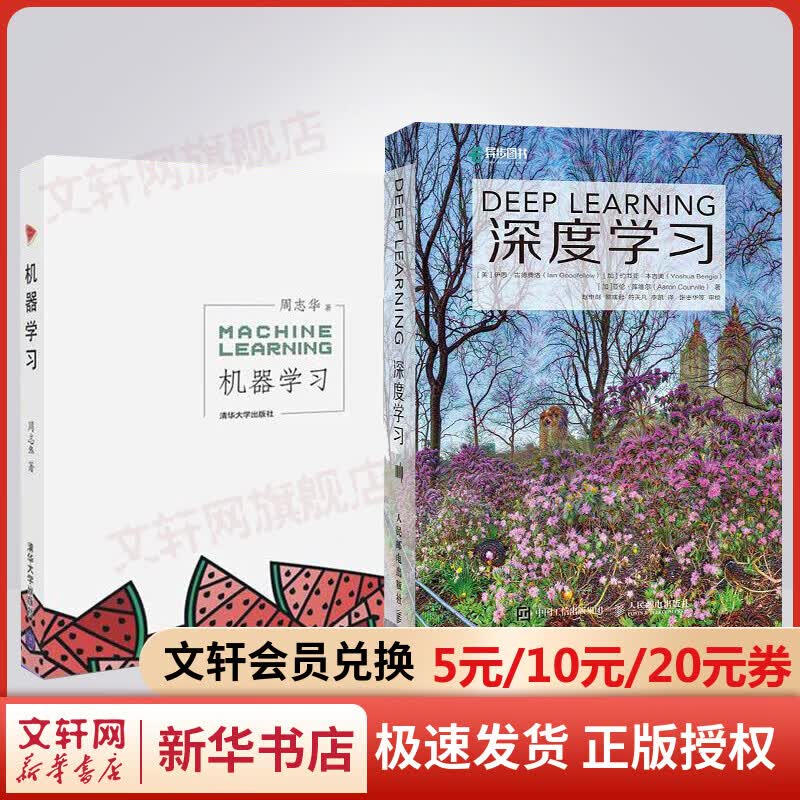 【包邮立减】深度学习 deep learning 中文版+机器学习 周志华西瓜书（全2册）