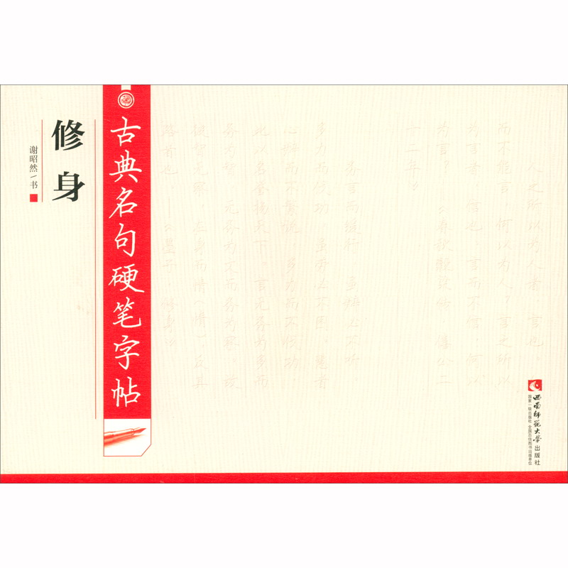 古典名句硬笔字帖·修身
