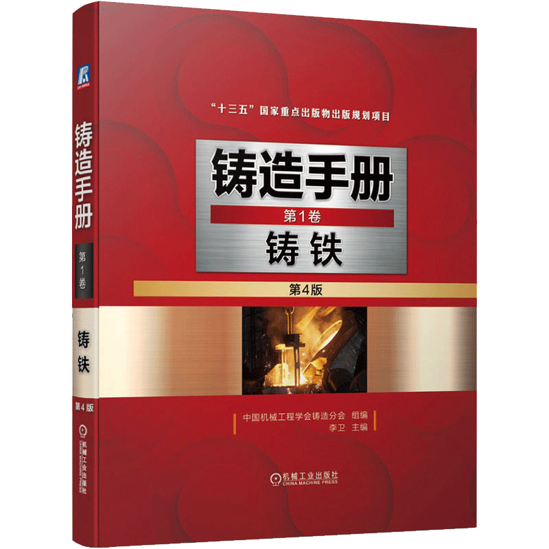 铸造手册（一卷）：铸铁（第4版）
