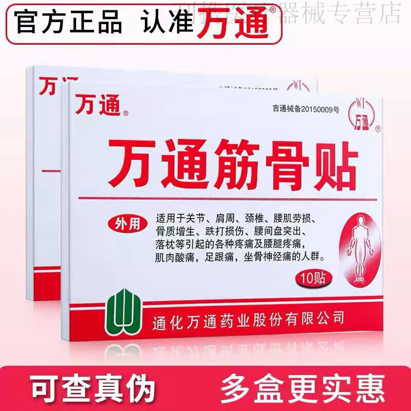 姚本仁万痛筋骨贴10片装伤痛筋骨贴足跟痛关节颈椎肩周腰肌疼贴 万通