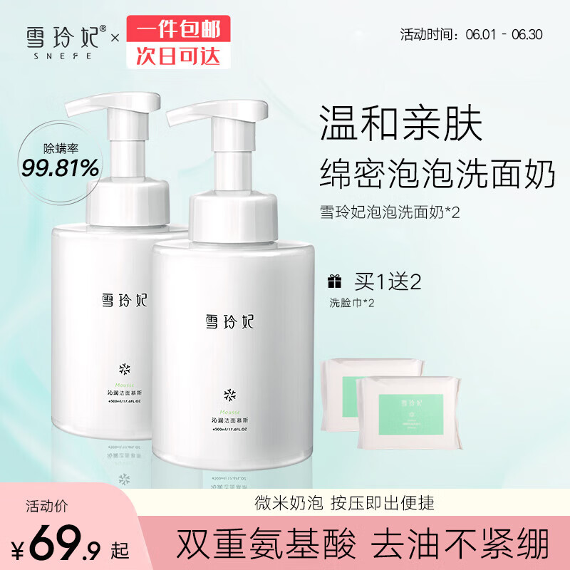 雪玲妃氨基酸沁润洁面慕斯500g*2深入清洁保湿控油平衡细致毛孔男女适用